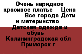 Очень нарядное,красивое платье. › Цена ­ 1 900 - Все города Дети и материнство » Детская одежда и обувь   . Калининградская обл.,Приморск г.